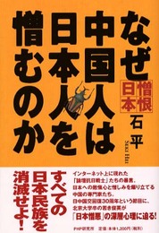 なぜ中国人は日本人を憎むのか