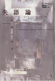 失語論: 批判的研究