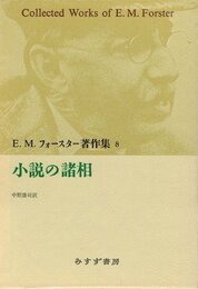 E.M.フォースター著作集 8