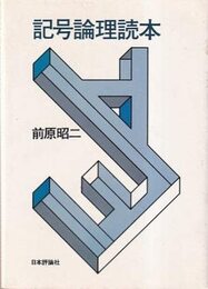 記号論理読本
