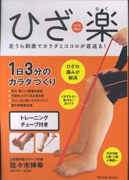 ひざ楽 ~足うら刺激でカラダとココロが若返る!~