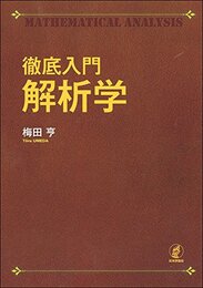 徹底入門 解析学
