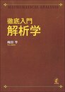 徹底入門 解析学