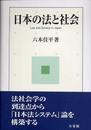 日本の法と社会