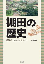 棚田の歴史: 通潤橋と白糸台地から