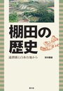 棚田の歴史: 通潤橋と白糸台地から