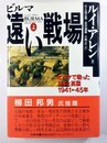ビルマ遠い戦場 上: ビルマで戦った日本と英国 1941-45年