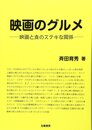 映画のグルメ: 映画と食のステキな関係