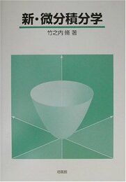 新・微分積分学