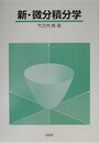 新・微分積分学