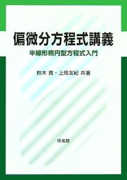 偏微分方程式講義: 半線形楕円型方程式入門