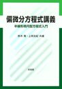 偏微分方程式講義: 半線形楕円型方程式入門
