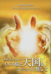 イエス様と天国を旅して: 神様に会ってきました!