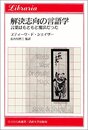 解決志向の言語学: 言葉はもともと魔法だった (りぶらりあ選書)