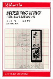 解決志向の言語学: 言葉はもともと魔法だった (りぶらりあ選書)