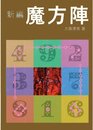 新編魔方陣