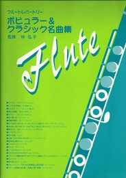 フルートレパートリー ポピュラー&クラシック名曲集