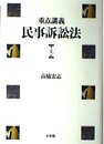 重点講義民事訴訟法 上