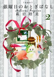 愛蔵版 銀曜日のおとぎばなし2