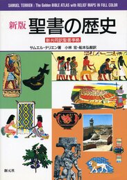 聖書の歴史 新版: 新共同訳聖書準拠