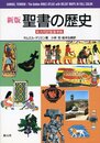 聖書の歴史 新版: 新共同訳聖書準拠