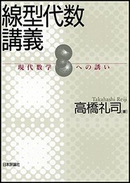 線型代数講義 現代数学への誘い
