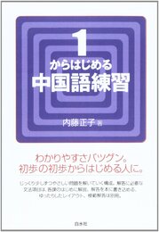 1からはじめる中国語練習 ([テキスト])