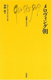 メロヴィング朝 (文庫クセジュ 939)