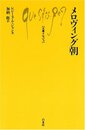 メロヴィング朝 (文庫クセジュ 939)
