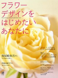 フラワーデザインをはじめたいあなたに: Flower Design School GuideBook2004