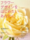 フラワーデザインをはじめたいあなたに: Flower Design School GuideBook2004