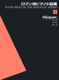 ヤマハピアノライブラリー ロマン派ピアノ小品集 2