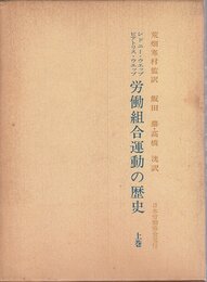 労働組合運動の歴史 (上巻)