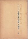 労働組合運動の歴史 (上巻)