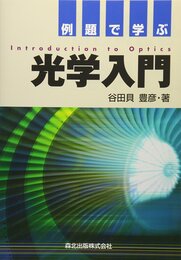 例題で学ぶ光学入門