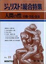 人間の性―行動・文化・社会 (ジュリスト増刊総合特集 No.25)