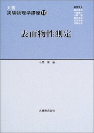 丸善実験物理学講座 10