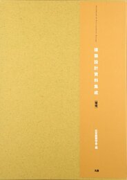 建築設計資料集成 環境