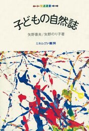 子どもの自然誌: 誕生-2280日-就学 心理学者が追いつづけたわが子の成長ドキュメント (発達選書)