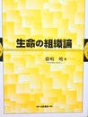 生命の組織論
