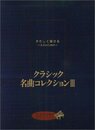 大人のためのクラシック名曲コレクション3