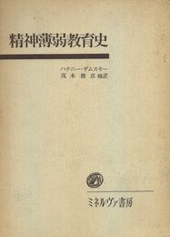 精神薄弱教育史