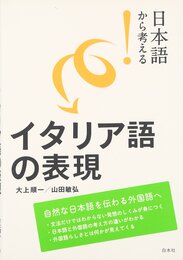 日本語から考える！　イタリア語の表現