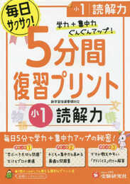 小学 5分間復習プリント 読解力1年/小学生向けドリル (受験研究社)