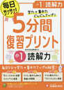 小学 5分間復習プリント 読解力1年/小学生向けドリル (受験研究社)