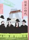 祝宴の時代：ベル・エポックと「アヴァンギャルド」の誕生