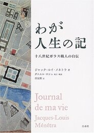 わが人生の記: 十八世紀ガラス職人の自伝