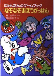 にゃんたんのゲームブックなぞなぞまほうがっせん (ポプラ社の小さな童話 99 にゃんたんシリーズ)