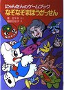 にゃんたんのゲームブックなぞなぞまほうがっせん (ポプラ社の小さな童話 99 にゃんたんシリーズ)