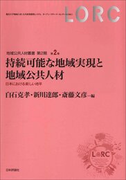 持続可能な地域実現と地域公共人材 　日本における新しい地平